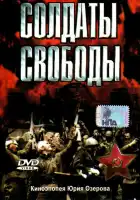 Солдаты свободы смотреть онлайн сериал 1 сезон