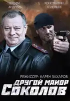 Другой майор Соколов смотреть онлайн сериал 1-2 сезон